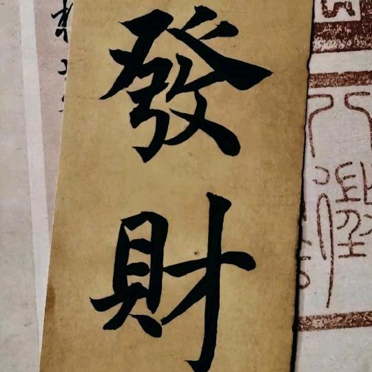 诸事皆顺