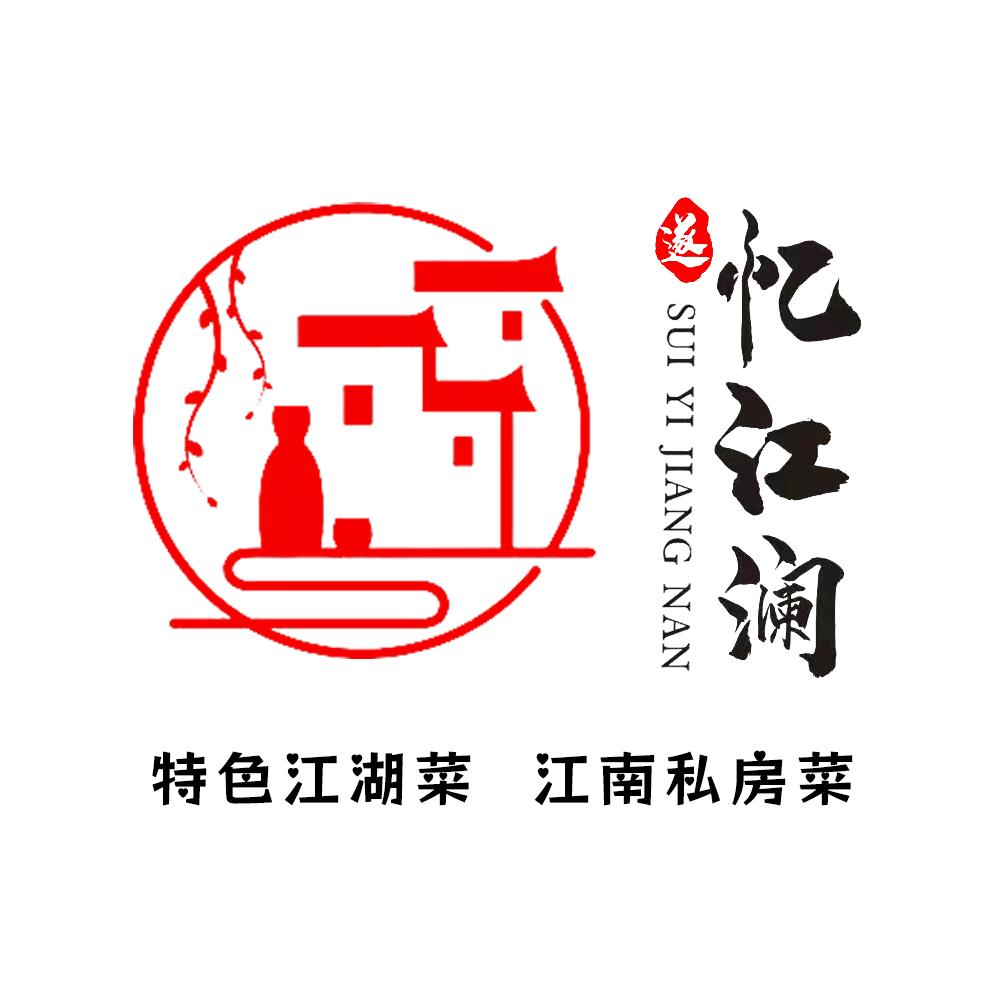 遂·忆江澜 特色中餐