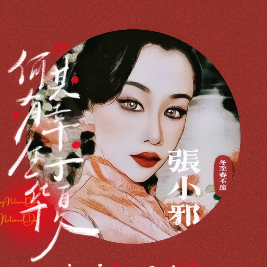 张小邪