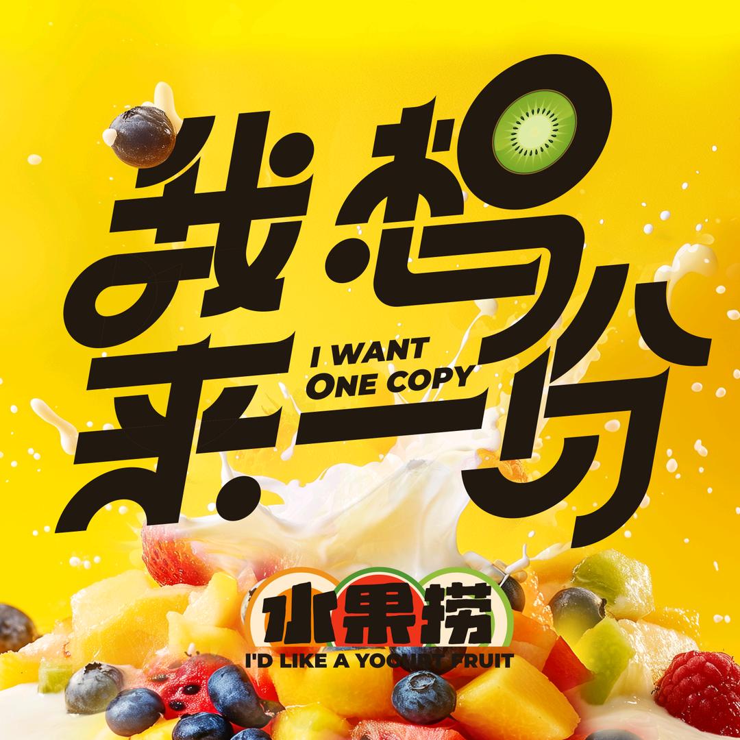 我想来份水果捞 （呼市总店）