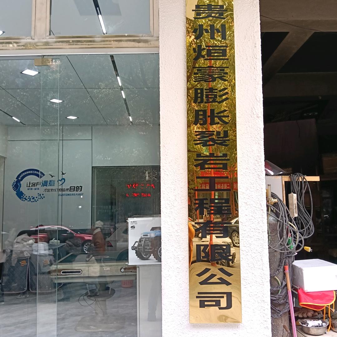 贵州烜豪膨胀裂岩有限公司