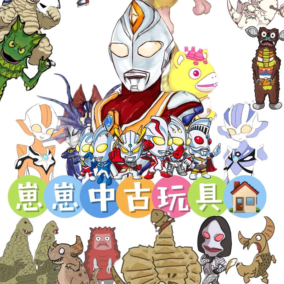 崽崽中古玩具屋