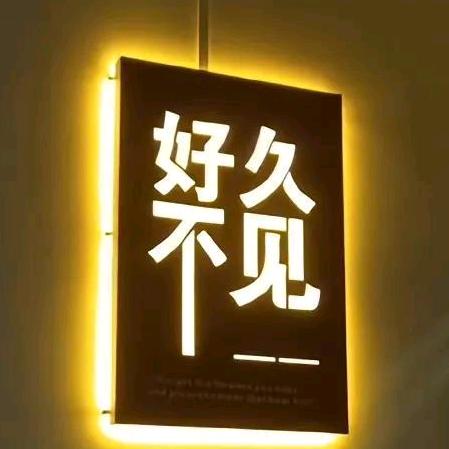 好久不见.
