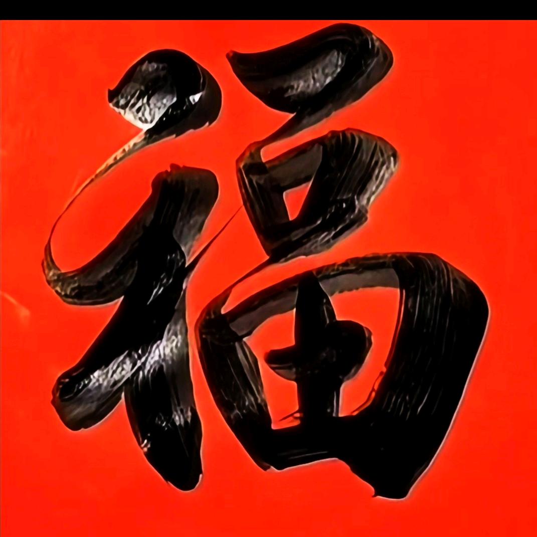 彰泰书法