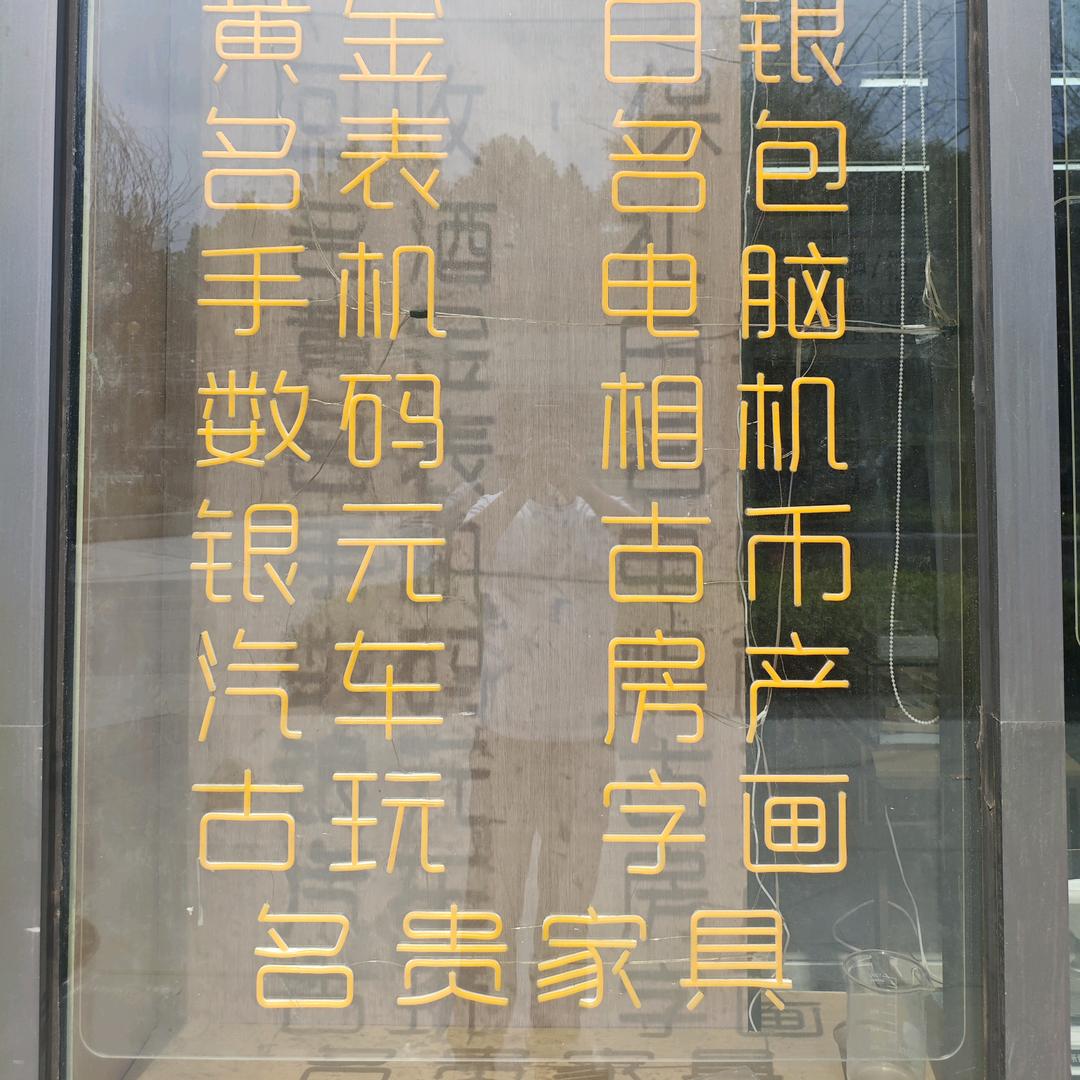 老五回收保管鉴定