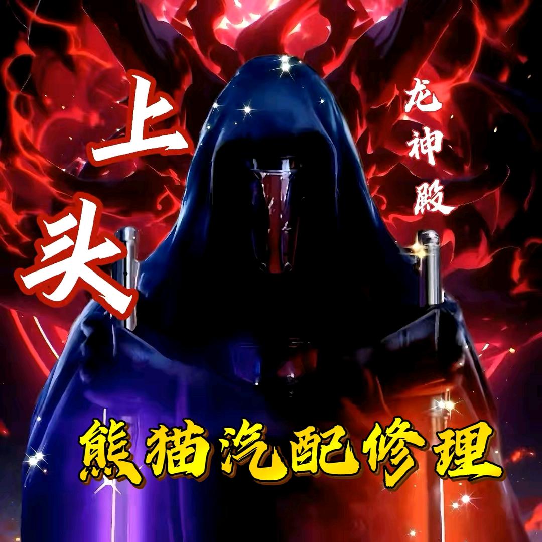 熊猫汽配修理（熊熊烈火）