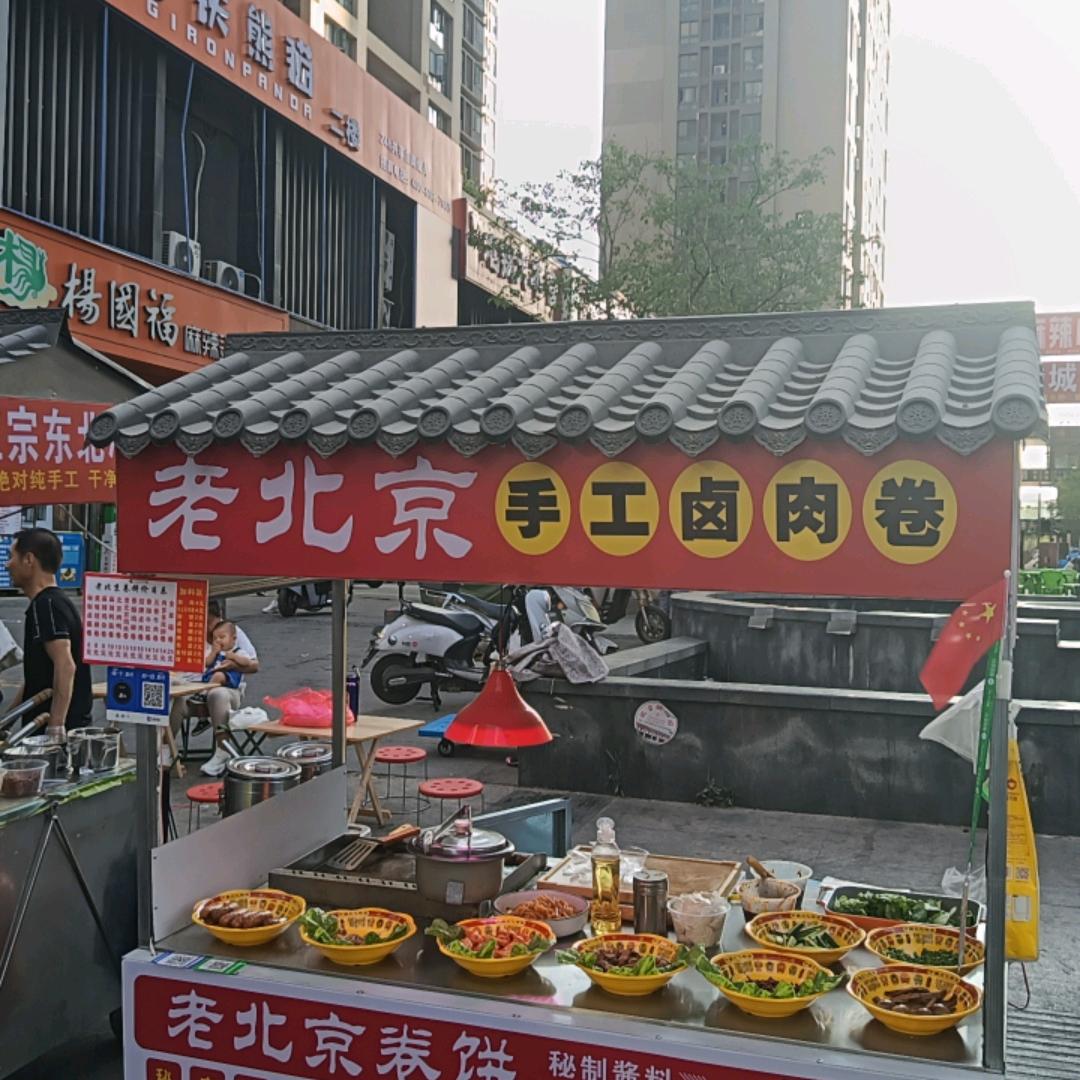 老北京手工卤肉卷（凤凰茶城）