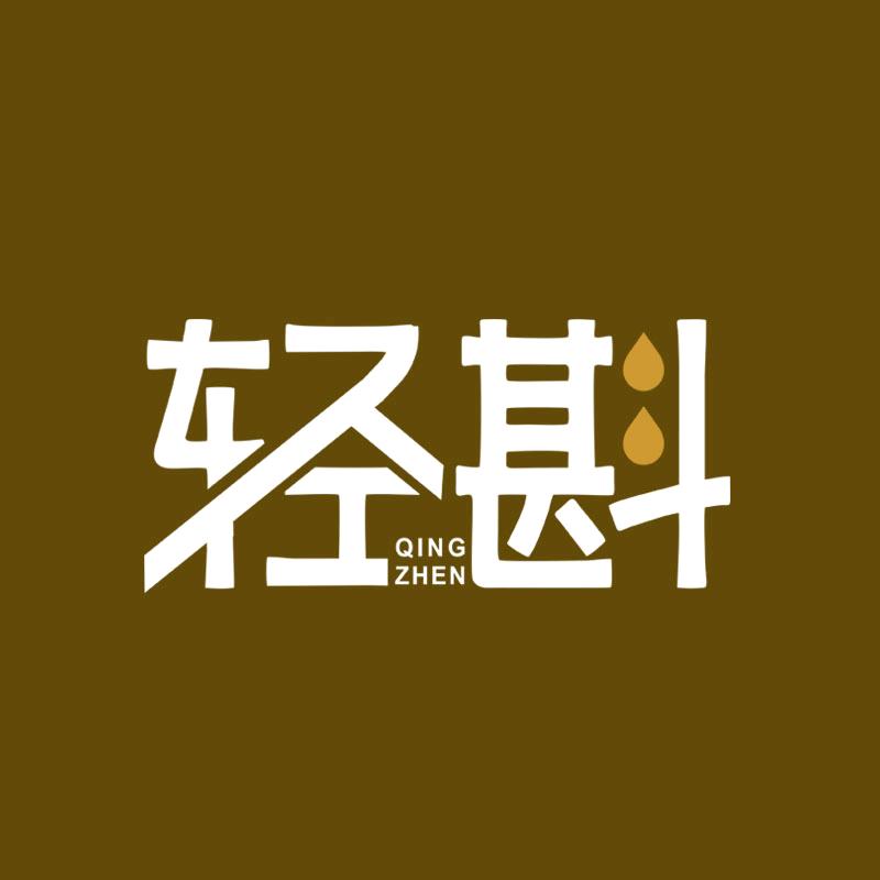 轻斟53度