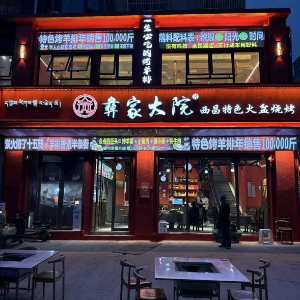 拉萨彝家大院西昌火盆烧烤