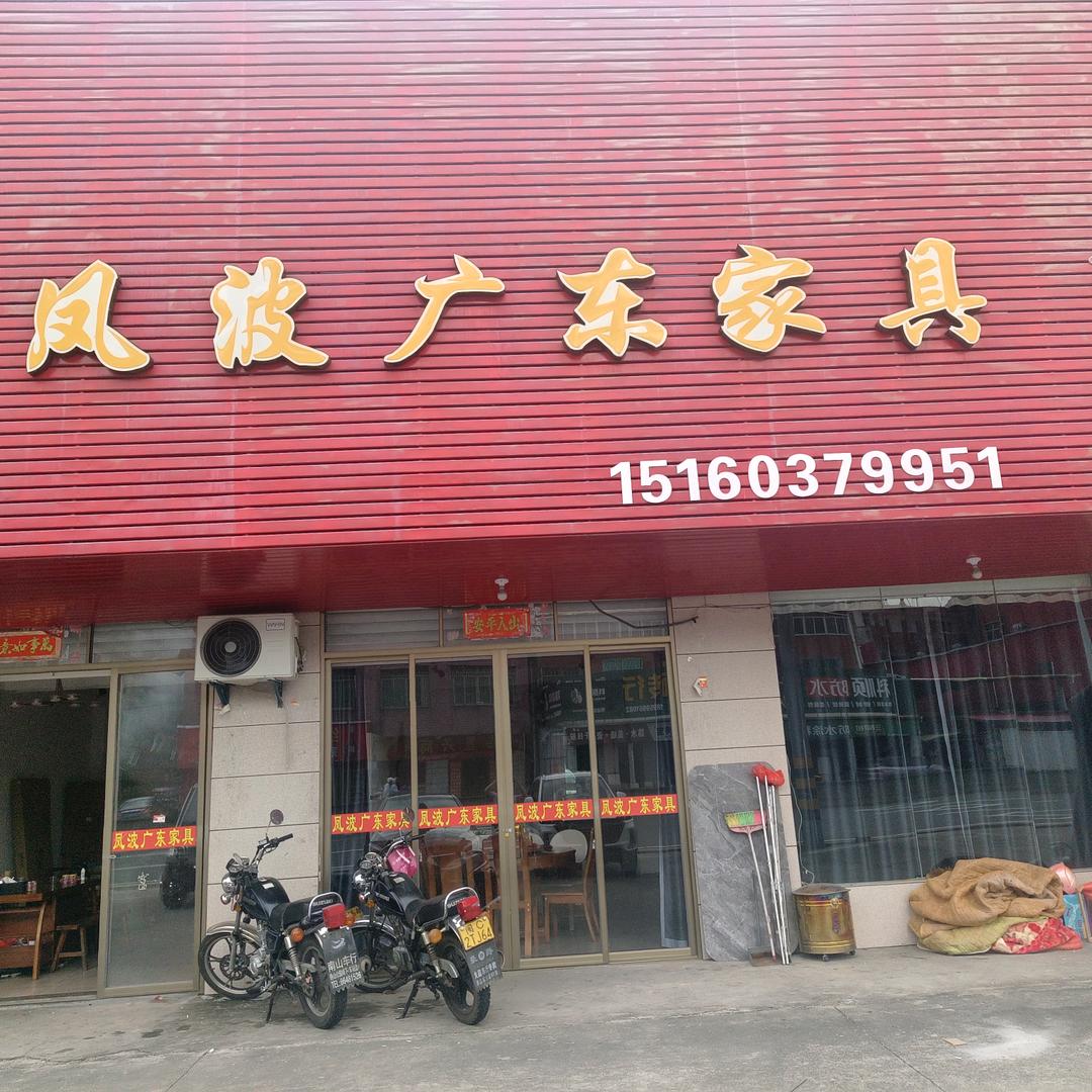 凤波广东家具