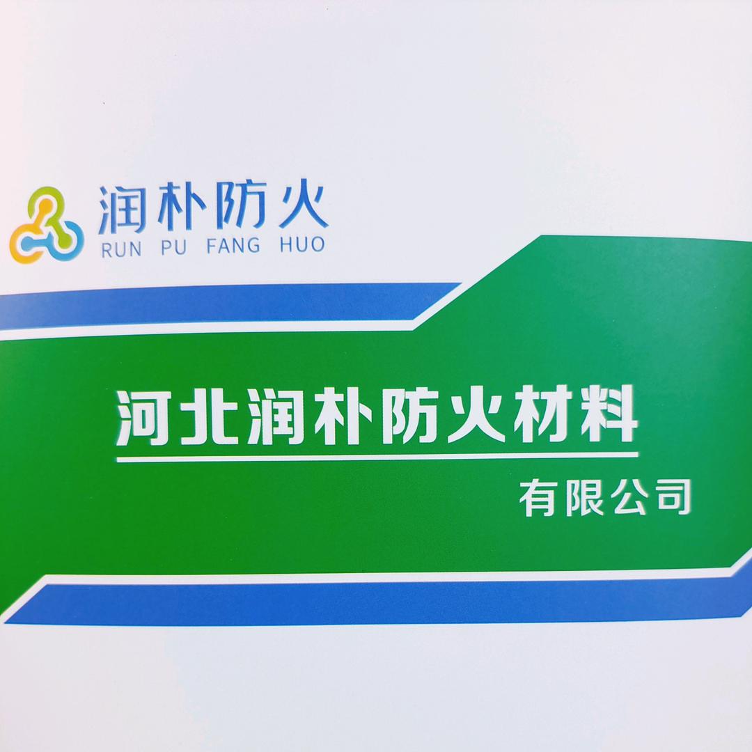 河北润朴防火材料有限公司