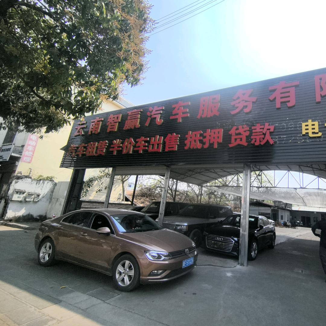 智赢汽车服务有限公司