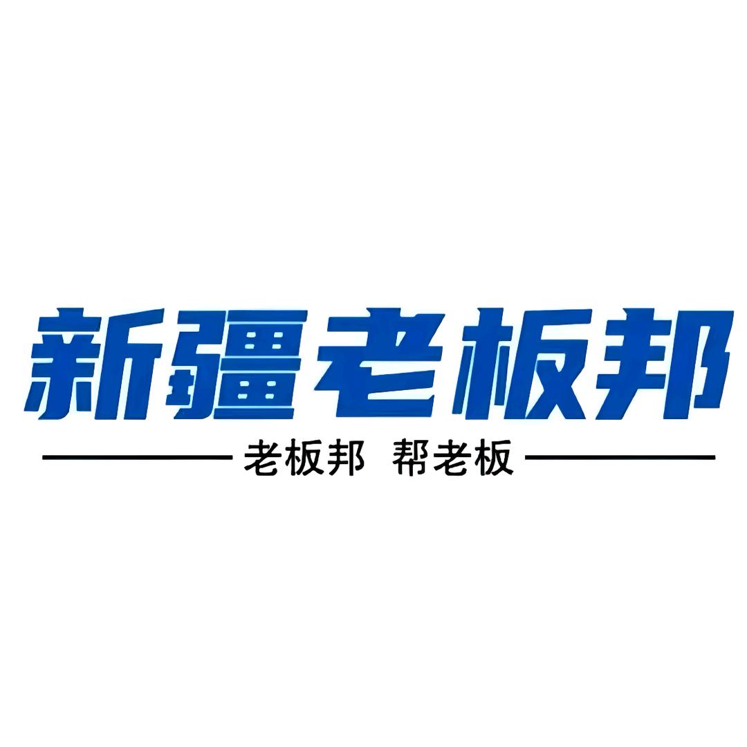 新疆老板邦（记录新疆创业故事）