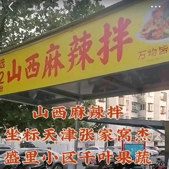 🌈山西麻辣拌💖