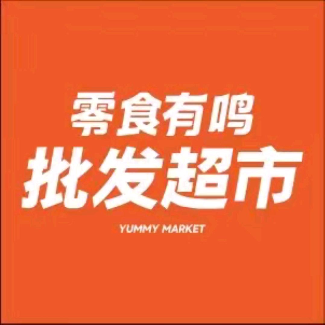 零食有鸣批发超市(盐津县牛寨店)专用号