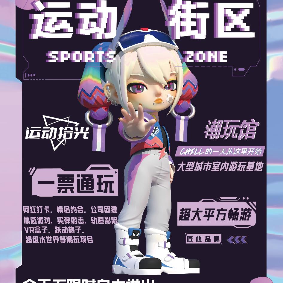 运动拾光潮玩馆