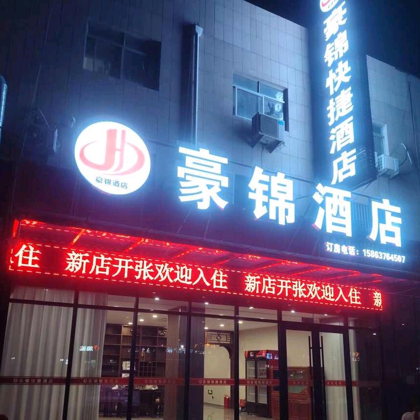 豪锦 酒店