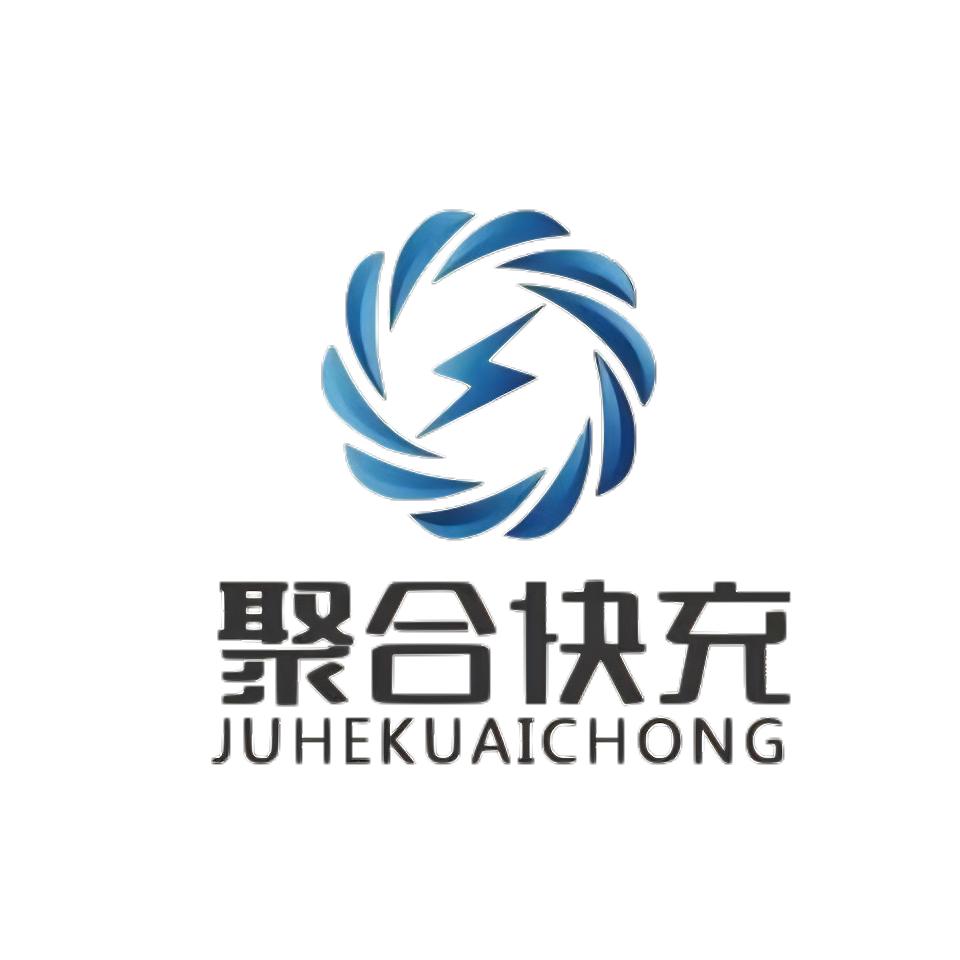 深圳聚合快充科技有限公司-阿华