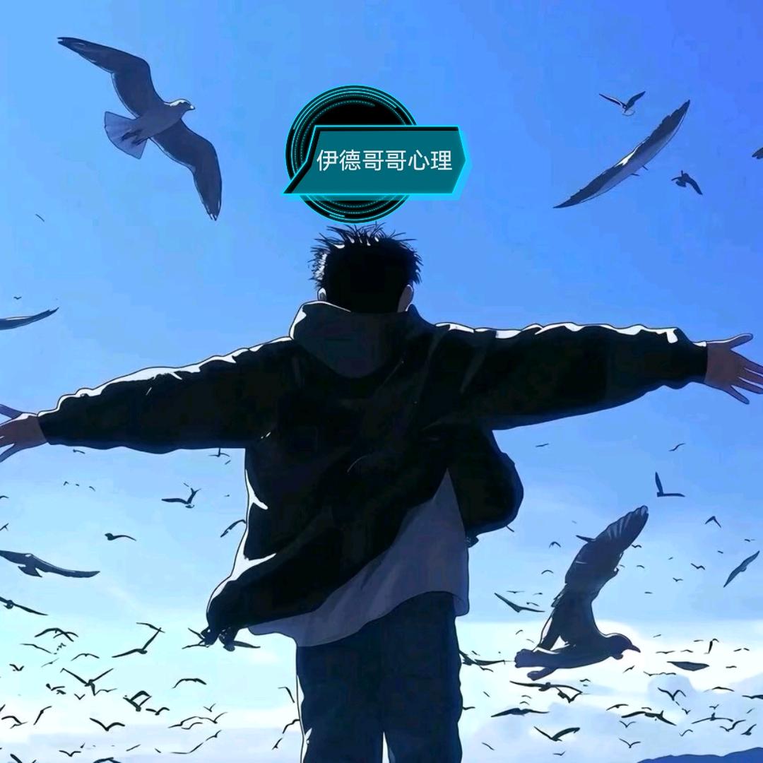 伊德哥哥心理