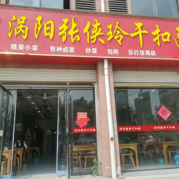涡阳张侠玲干扣面(乐行佳苑店)