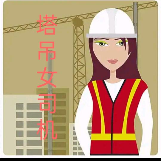 塔吊司机🏗楠姐