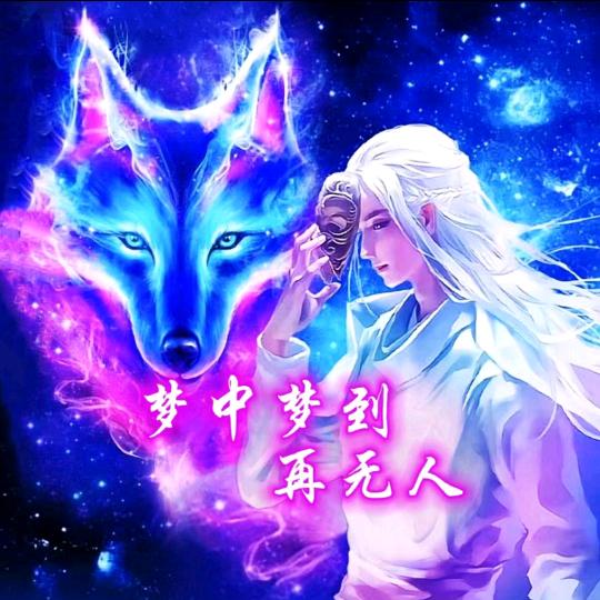梦中梦到再无人