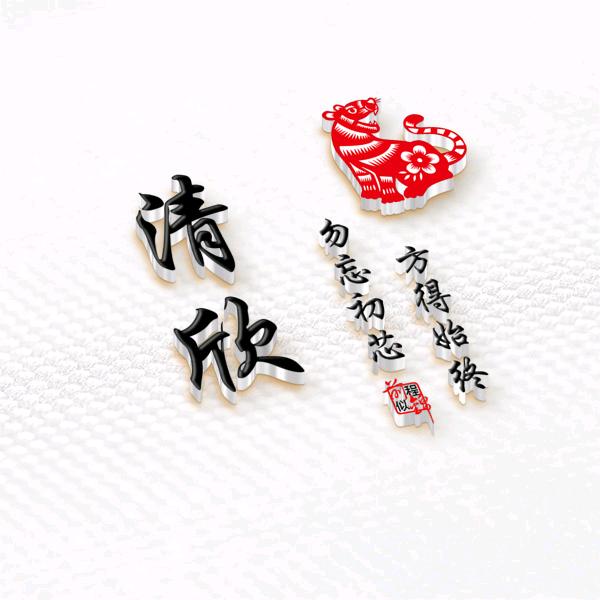 清欣