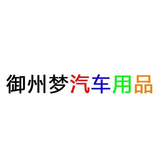 御州梦汽车用品专营店