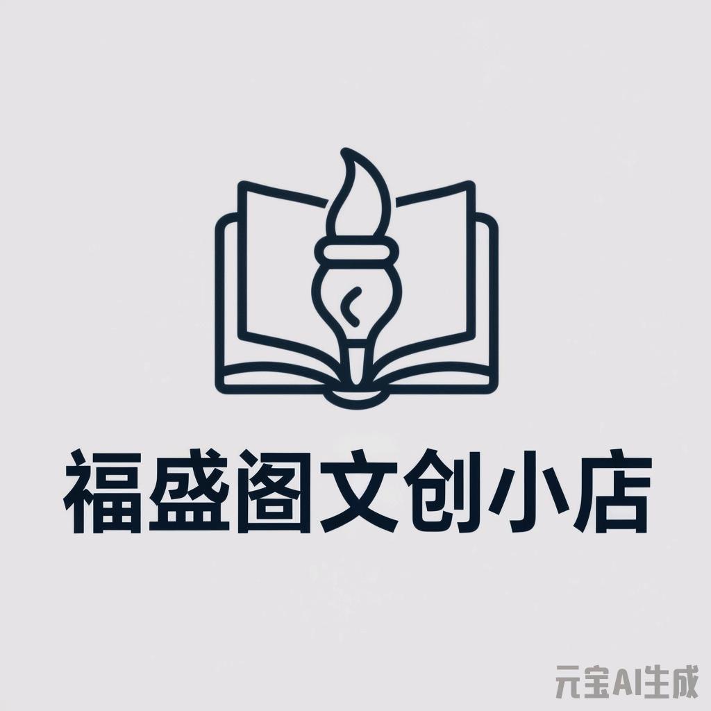 福盛阁工艺品店