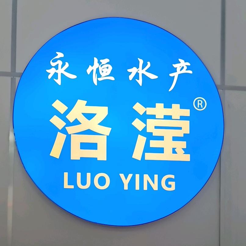 永恒水产官方号