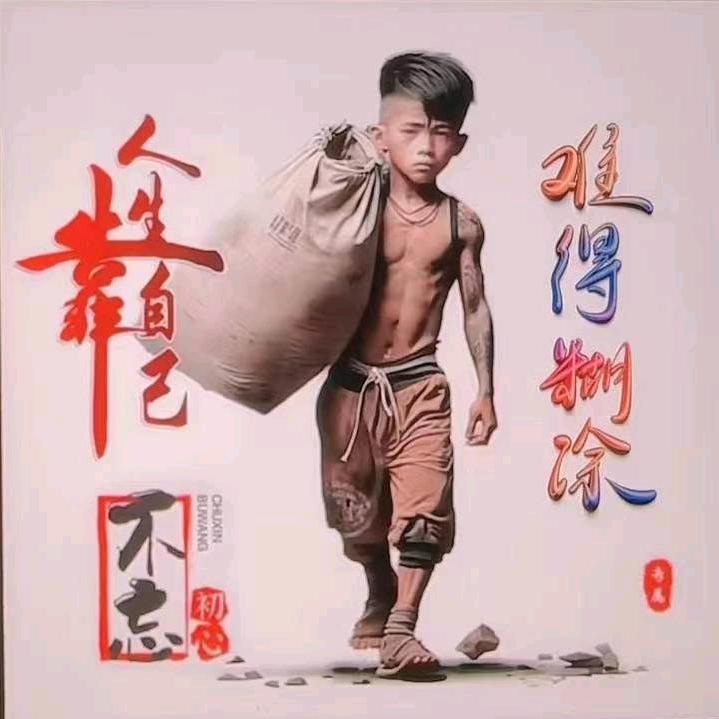 难得糊涂