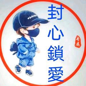 封心锁爱