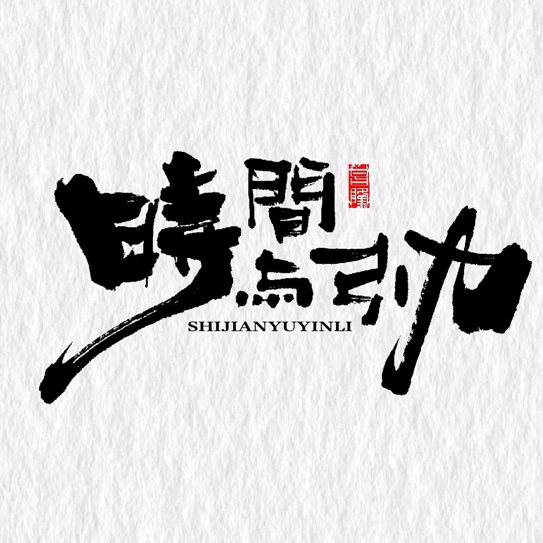 时间与引力
