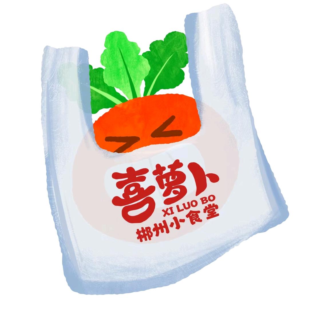 喜萝卜燕子
