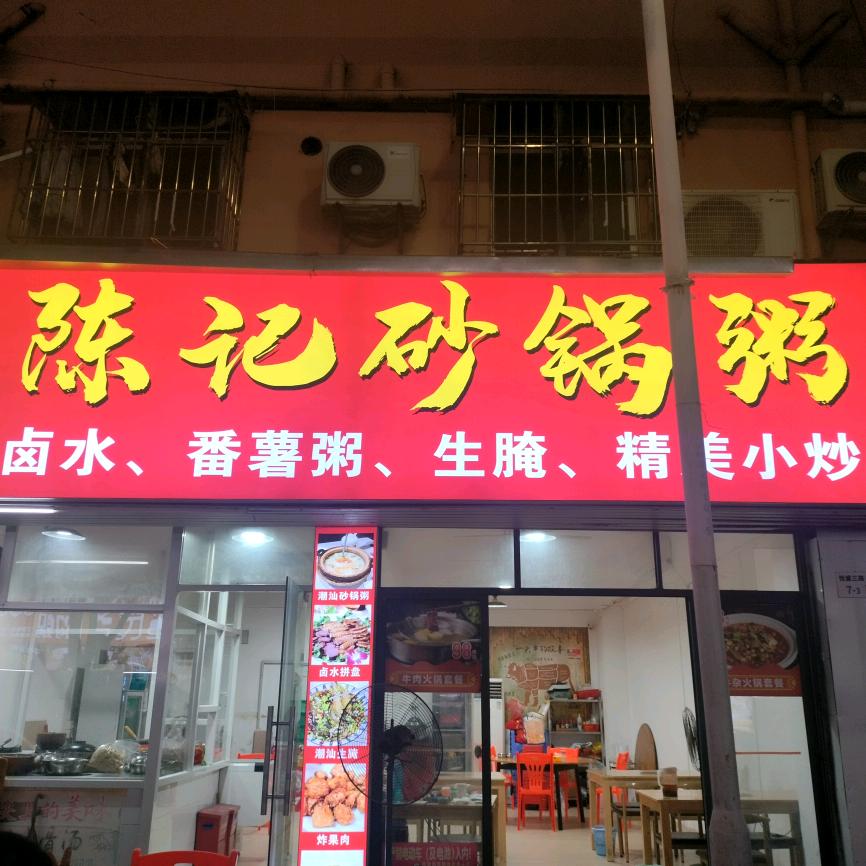 陈记砂锅粥