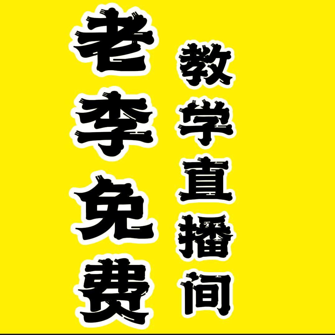 老李免费教学直播间