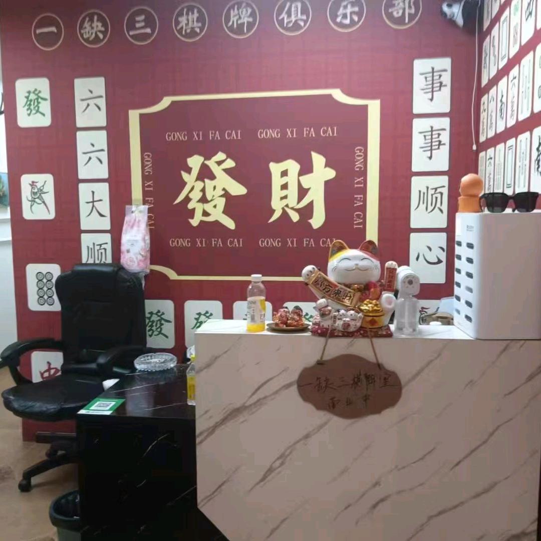 一缺三麻将室,,