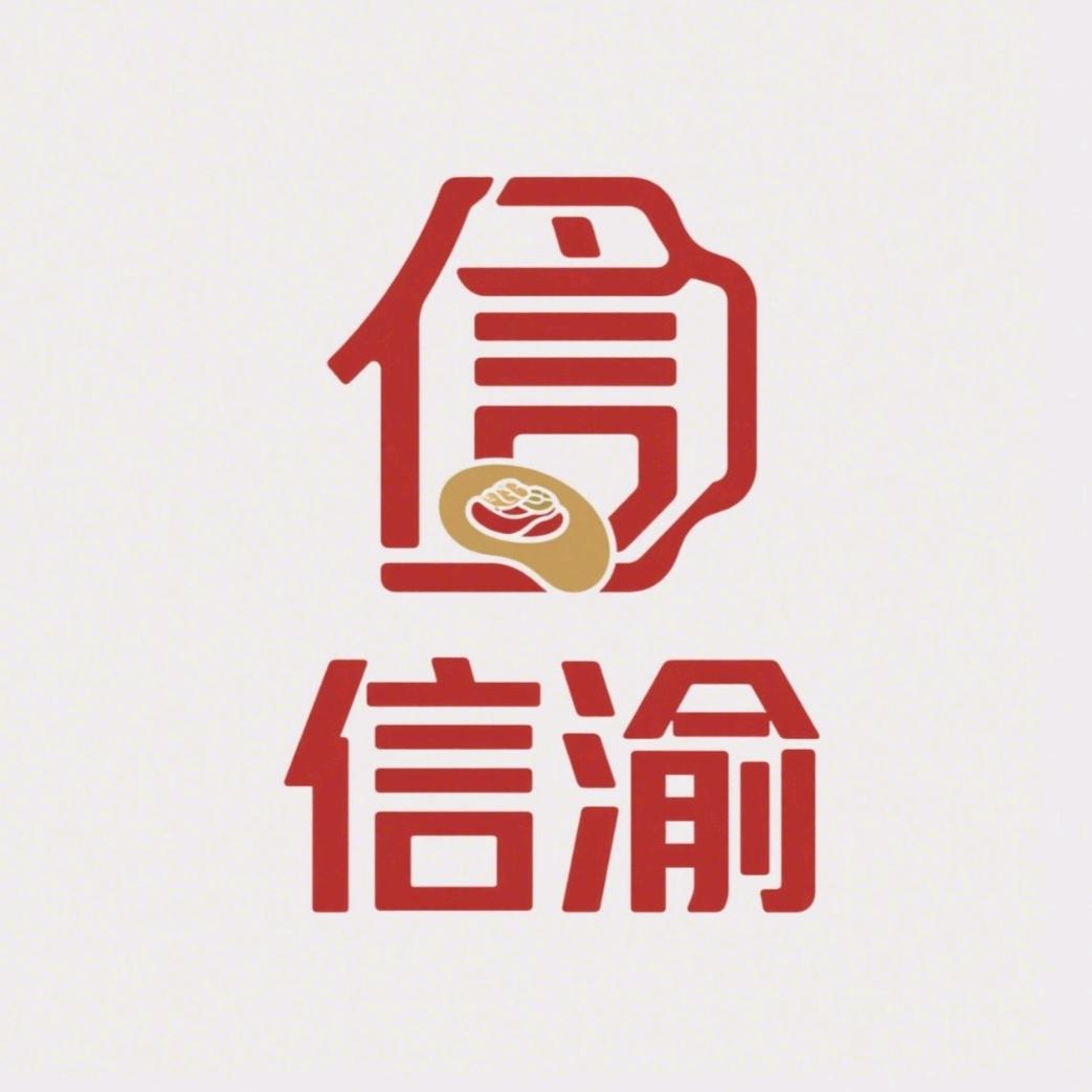 信渝臻选