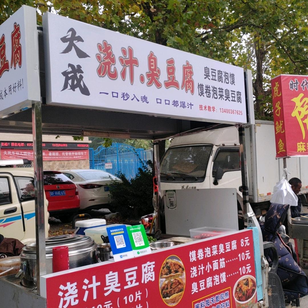 大成浇汁臭豆腐