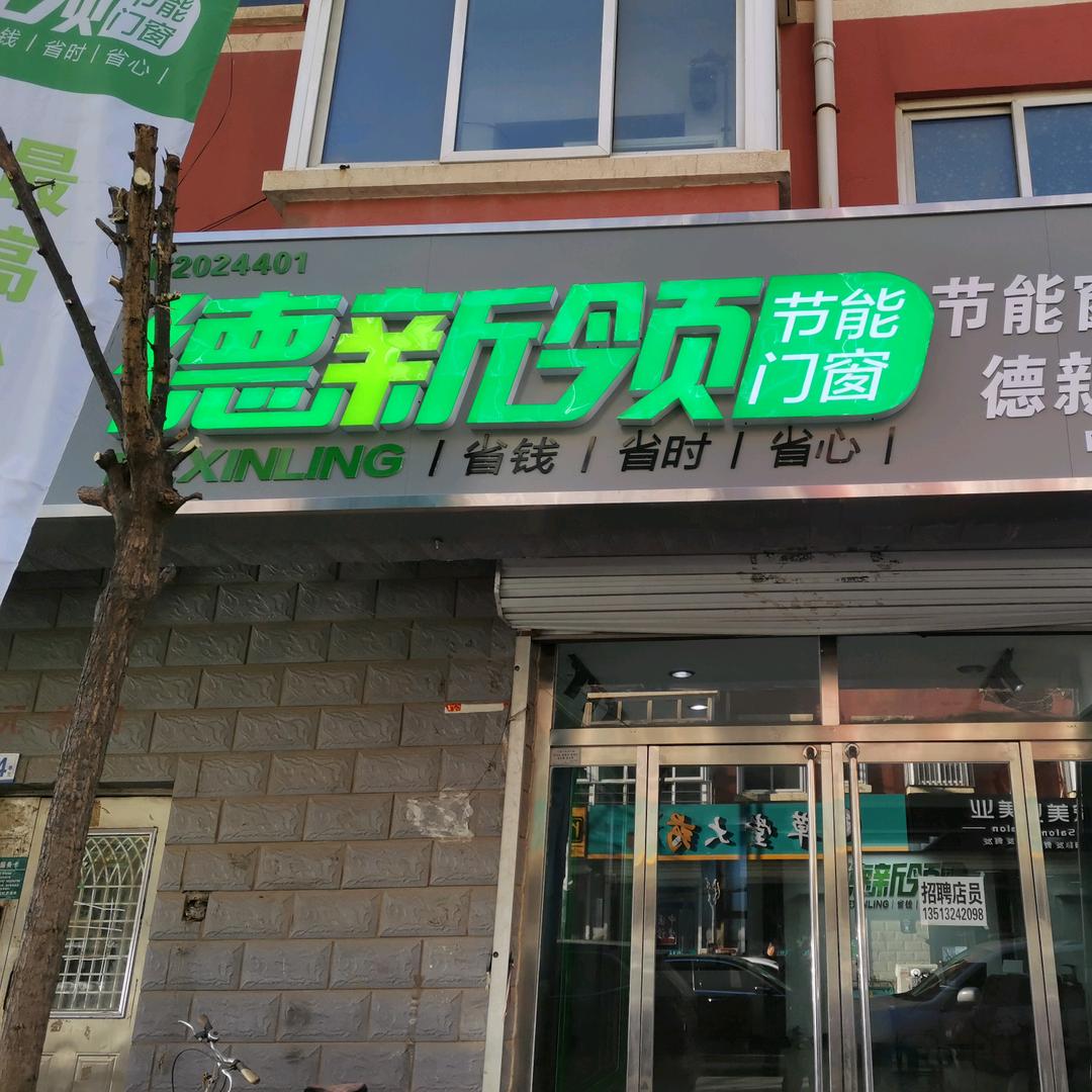 信博系统门窗，德新领节能门窗平泉分店