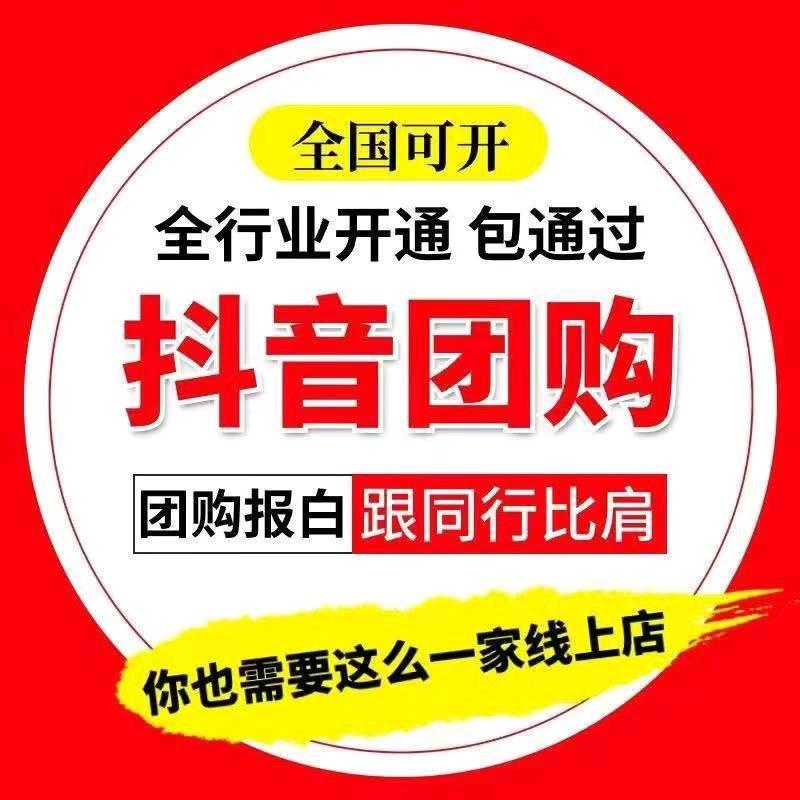 抖音团购全类目开通