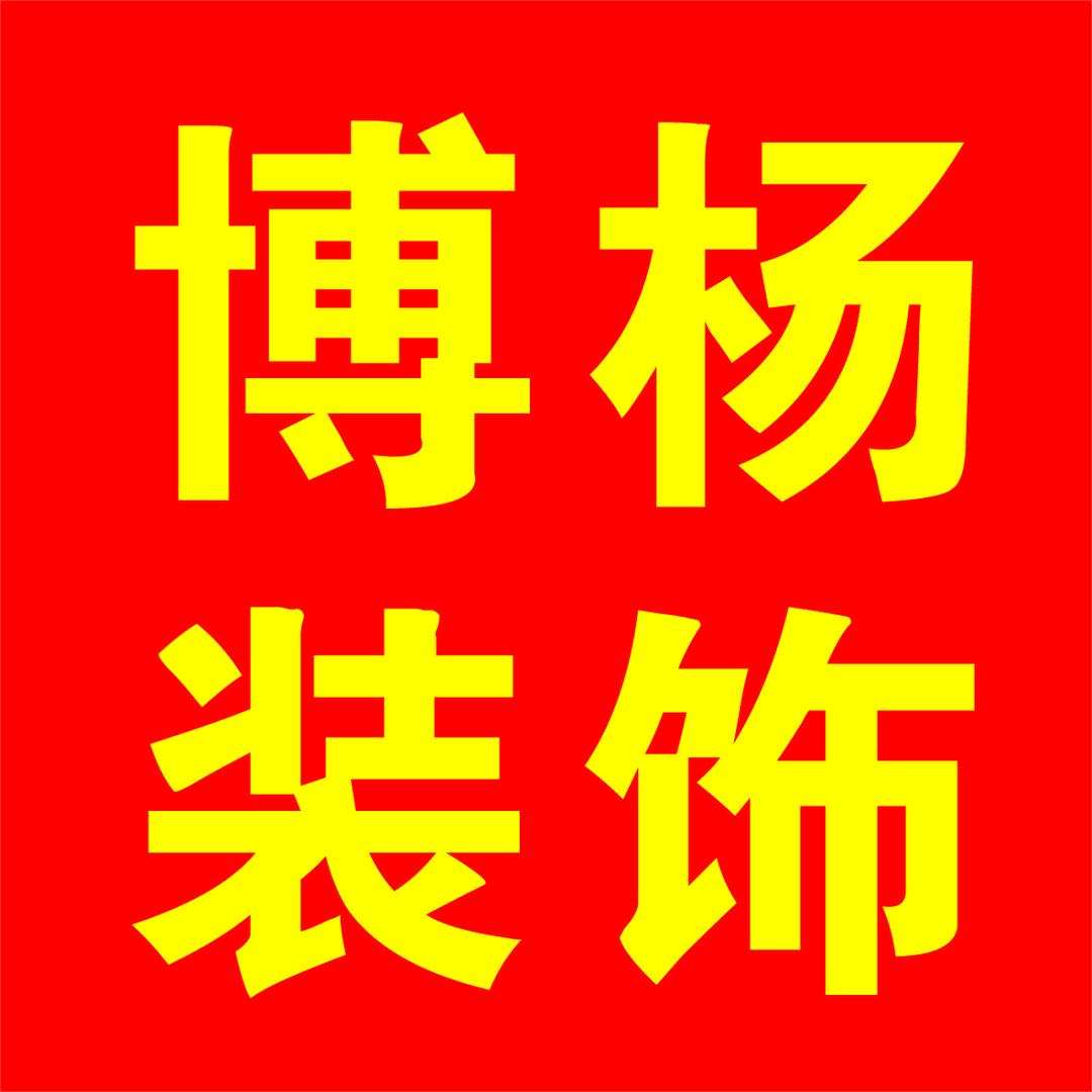 太原博杨装饰胡工