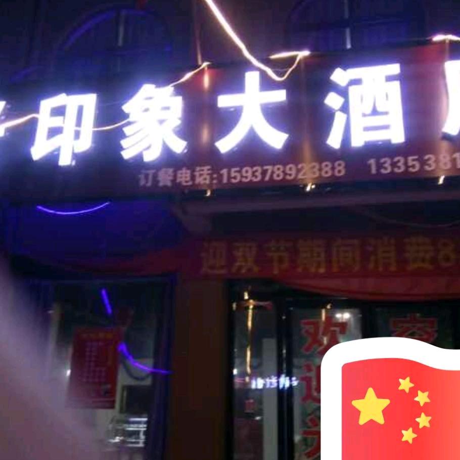好印象酒店赵利红