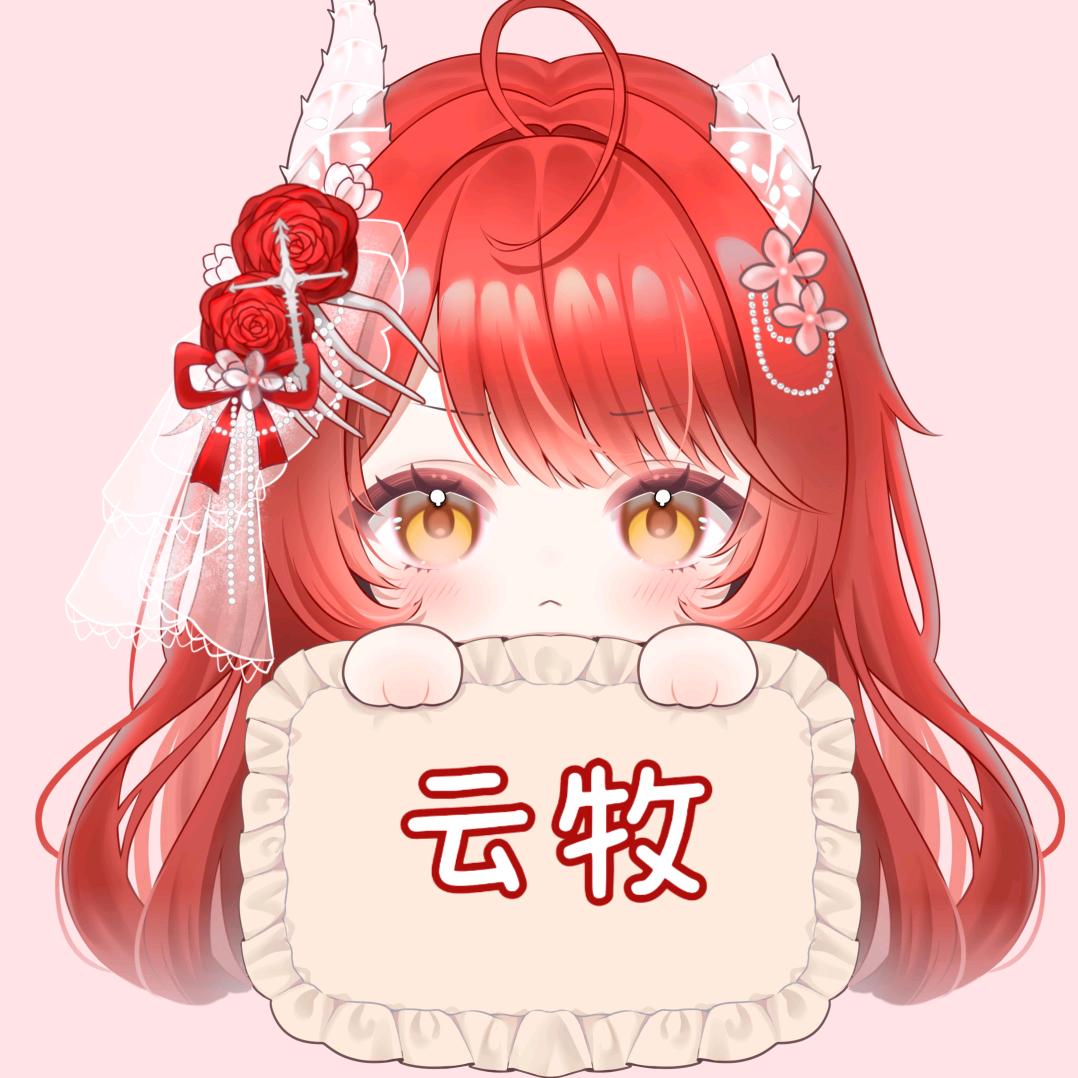 云牧这也太仁义了♬ᵐⁱᵏᵒ🦴