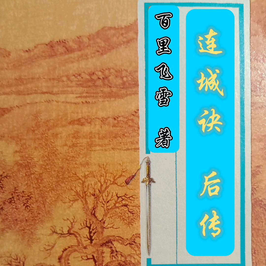 百里飞雪读金庸