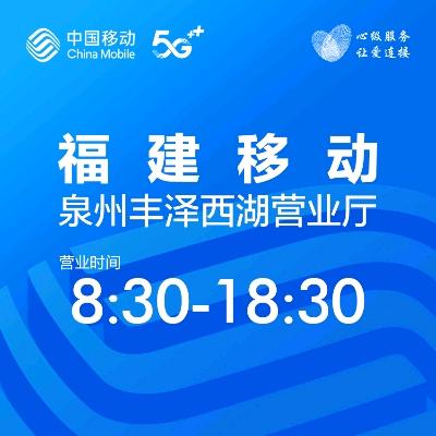 中国移动西湖营业厅