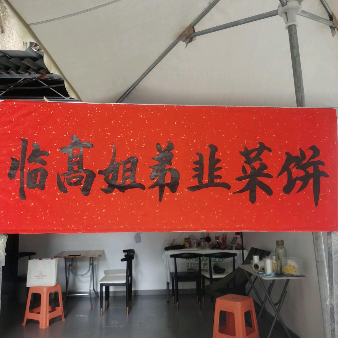 临高姐弟传统韭菜饼