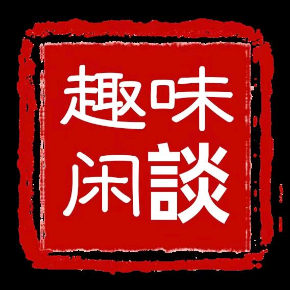 趣味闲談