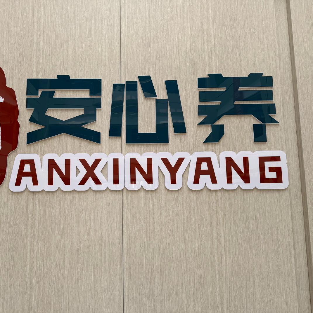 颐城乐养安阳市养护中心