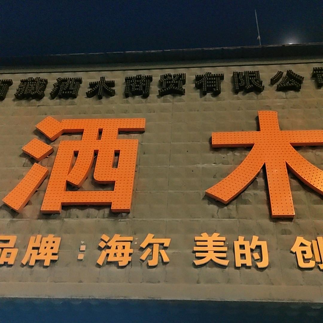 洒木家具城电器